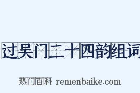 过吴门二十四韵组词是什么意思的图片